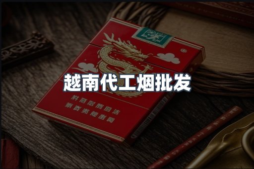 越南代工烟批发