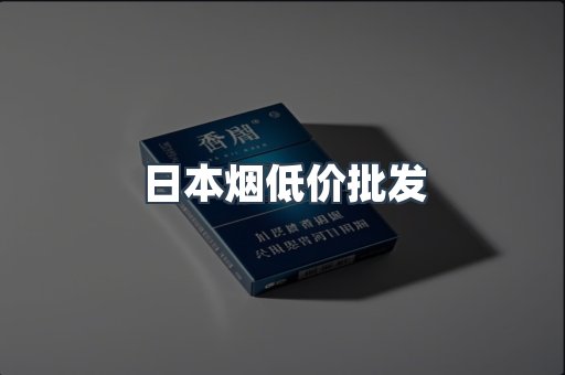 日本烟低价批发